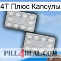 4Т Плюс Капсулы 17